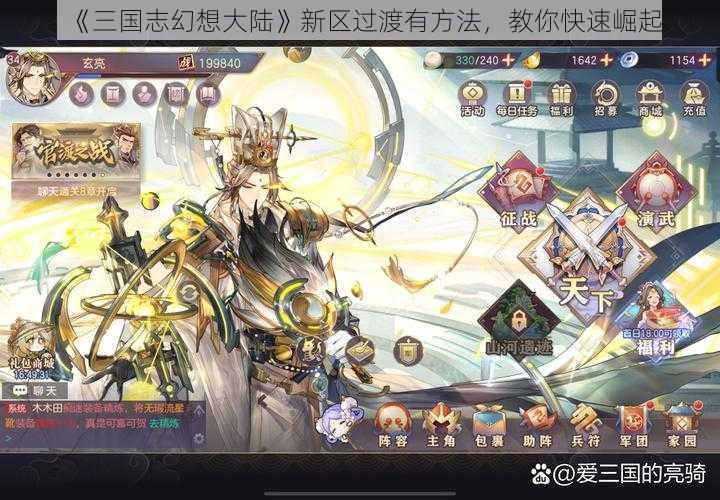 《三国志幻想大陆》新区过渡有方法，教你快速崛起