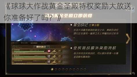 《球球大作战黄金圣殿特权奖励大放送，你准备好了吗？》