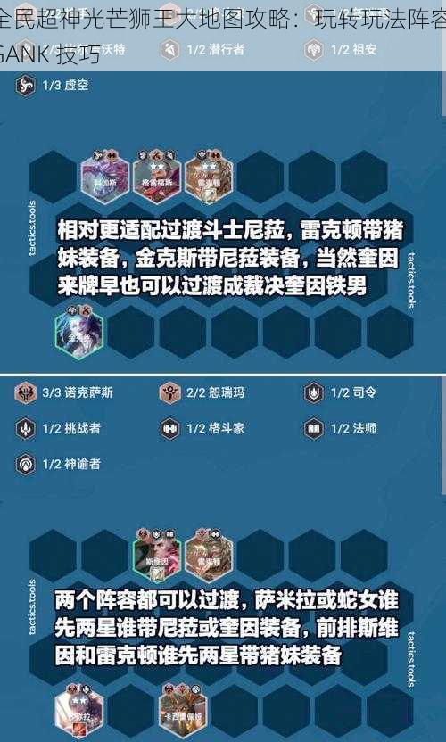 全民超神光芒狮王大地图攻略：玩转玩法阵容 GANK 技巧