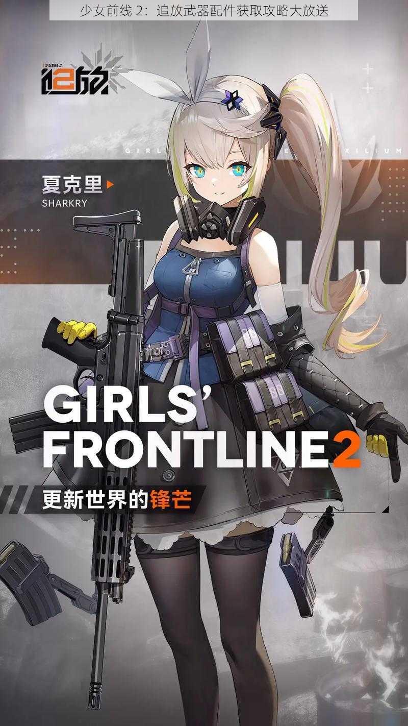 少女前线 2：追放武器配件获取攻略大放送