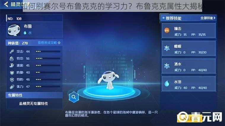 如何刷赛尔号布鲁克克的学习力？布鲁克克属性大揭秘