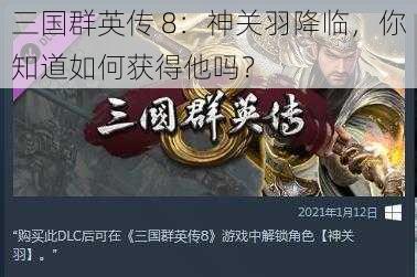 三国群英传 8：神关羽降临，你知道如何获得他吗？