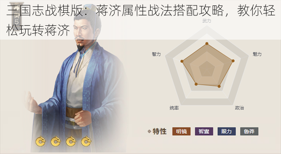 三国志战棋版：蒋济属性战法搭配攻略，教你轻松玩转蒋济