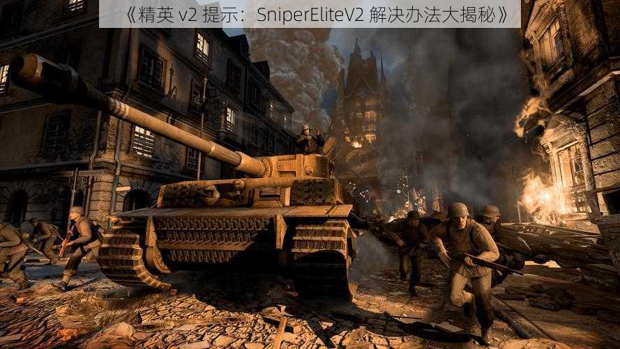 《精英 v2 提示：SniperEliteV2 解决办法大揭秘》