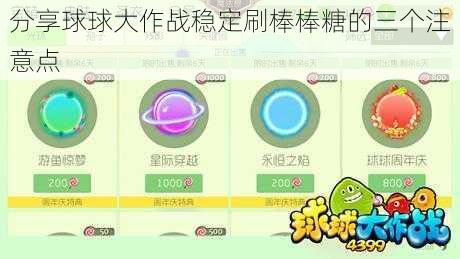 分享球球大作战稳定刷棒棒糖的三个注意点