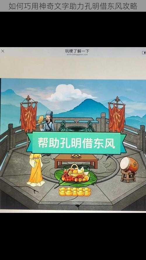 如何巧用神奇文字助力孔明借东风攻略