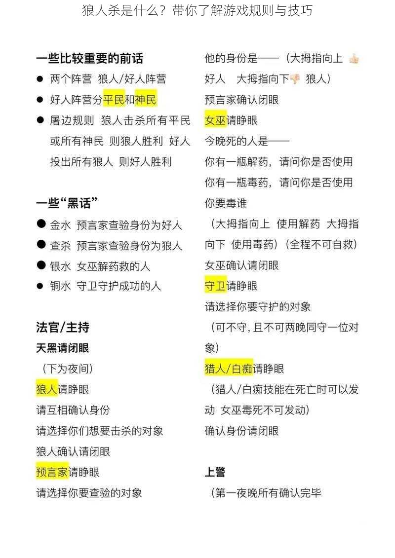 狼人杀是什么？带你了解游戏规则与技巧