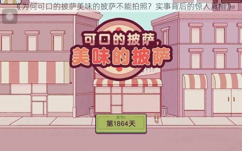 《为何可口的披萨美味的披萨不能拍照？实事背后的惊人真相》