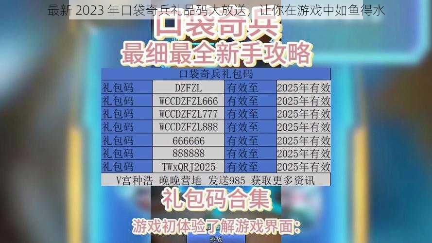 最新 2023 年口袋奇兵礼品码大放送，让你在游戏中如鱼得水