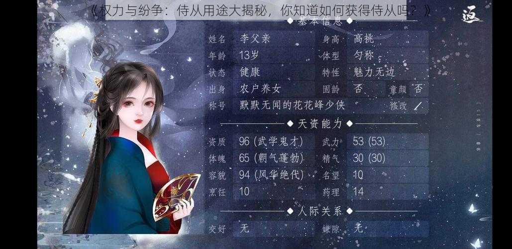 《权力与纷争：侍从用途大揭秘，你知道如何获得侍从吗？》