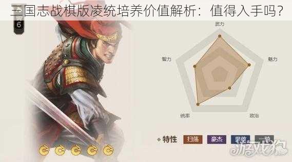 三国志战棋版凌统培养价值解析：值得入手吗？