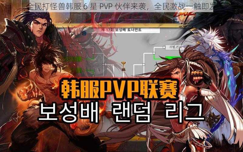 全民打怪兽韩服 6 星 PVP 伙伴来袭，全民激战一触即发