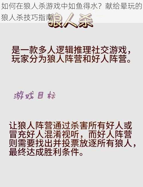 如何在狼人杀游戏中如鱼得水？献给晕玩的狼人杀技巧指南