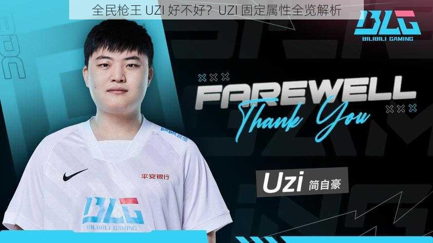 全民枪王 UZI 好不好？UZI 固定属性全览解析