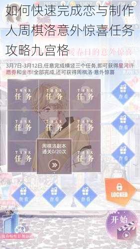 如何快速完成恋与制作人周棋洛意外惊喜任务攻略九宫格