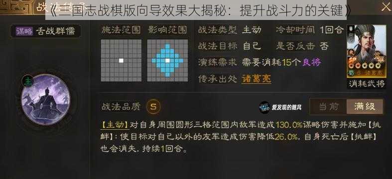 《三国志战棋版向导效果大揭秘：提升战斗力的关键》