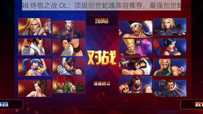 拳皇 98 终极之战 OL：顶级创世蛇魂阵容推荐，最强创世蛇领衔