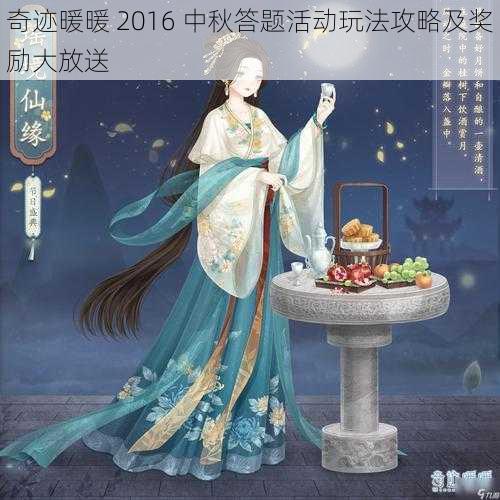 奇迹暖暖 2016 中秋答题活动玩法攻略及奖励大放送