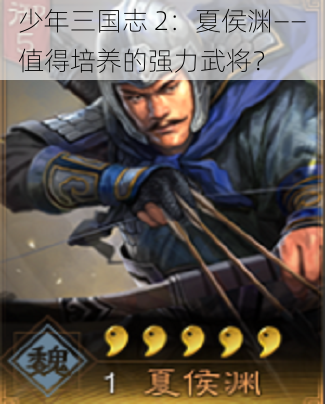 少年三国志 2：夏侯渊——值得培养的强力武将？