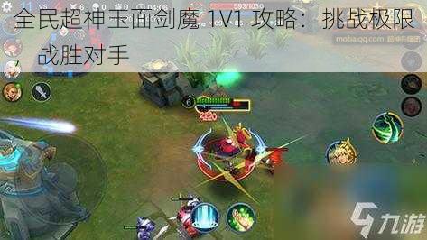 全民超神玉面剑魔 1V1 攻略：挑战极限，战胜对手