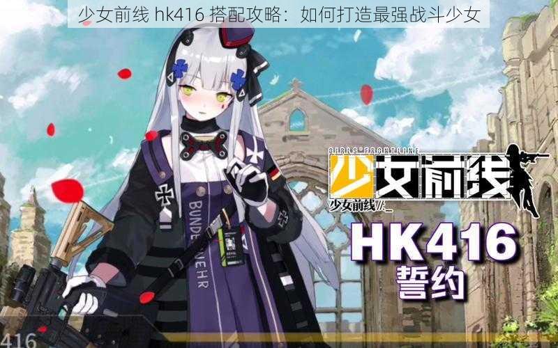 少女前线 hk416 搭配攻略：如何打造最强战斗少女