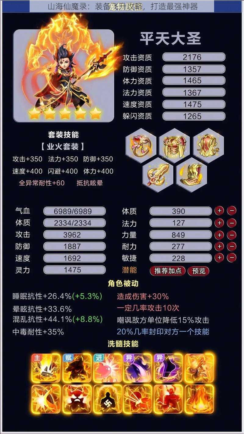 山海仙魔录：装备飞升攻略，打造最强神器