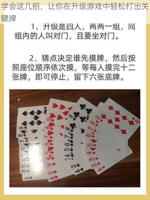 学会这几招，让你在升级游戏中轻松打出关键牌