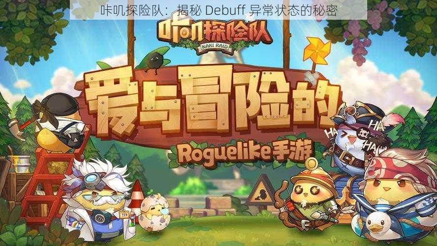 咔叽探险队：揭秘 Debuff 异常状态的秘密