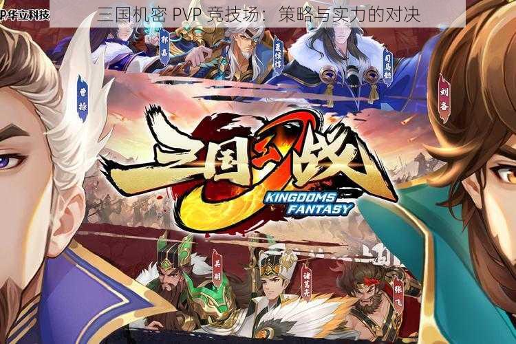 三国机密 PVP 竞技场：策略与实力的对决