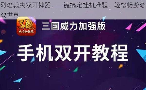 烈焰裁决双开神器，一键搞定挂机难题，轻松畅游游戏世界