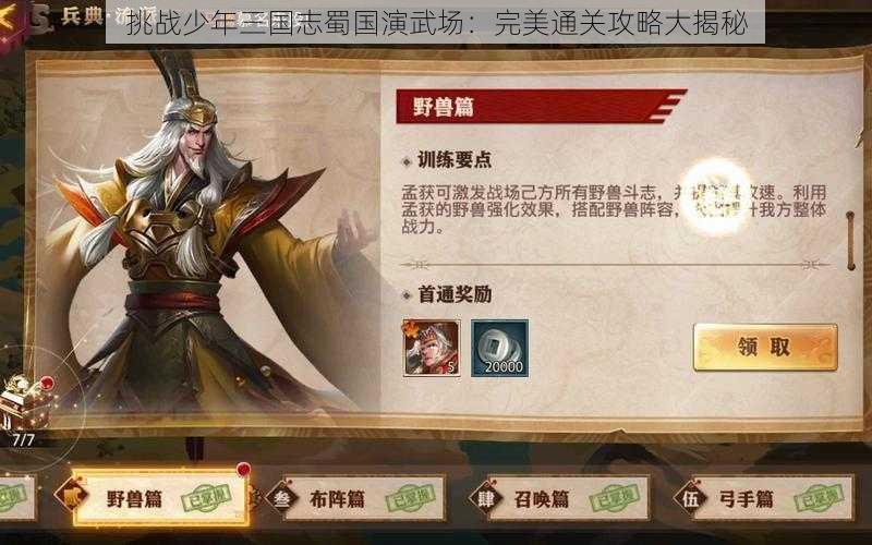 挑战少年三国志蜀国演武场：完美通关攻略大揭秘