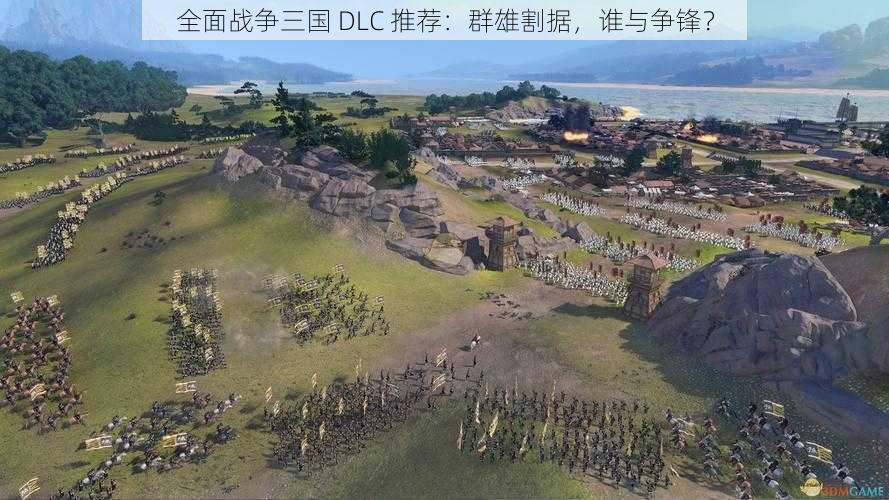 全面战争三国 DLC 推荐：群雄割据，谁与争锋？