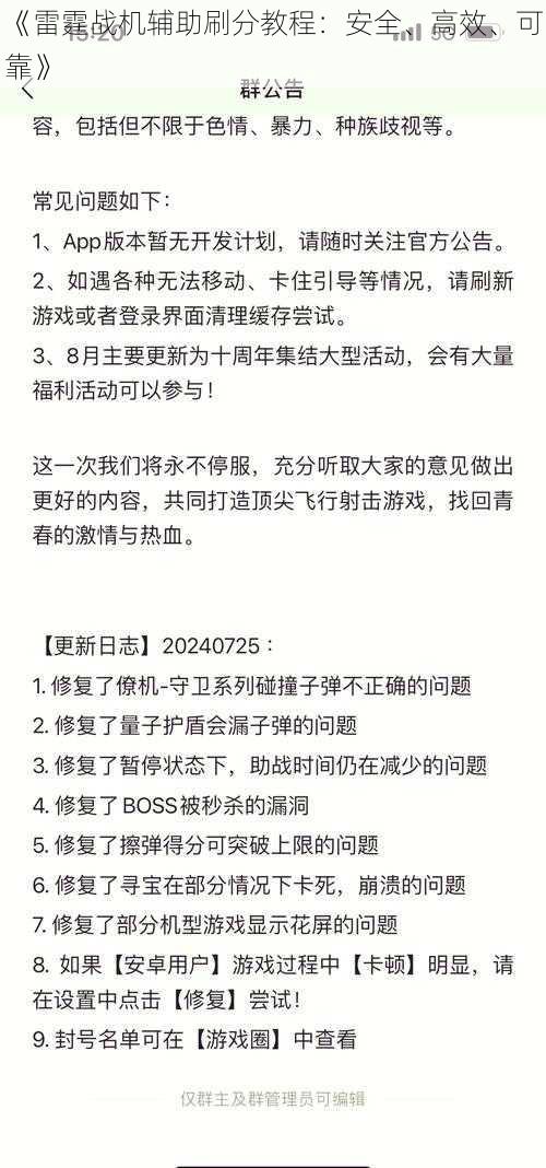 《雷霆战机辅助刷分教程：安全、高效、可靠》