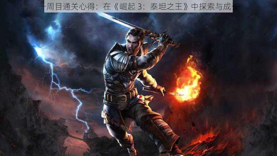 一周目通关心得：在《崛起 3：泰坦之王》中探索与成长