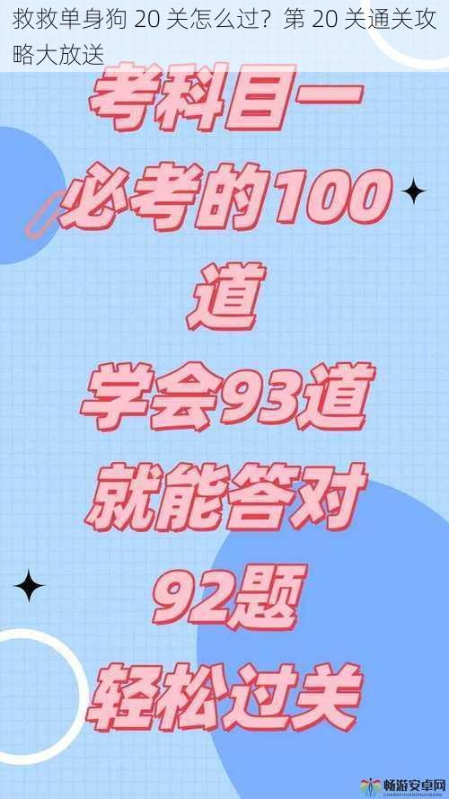 救救单身狗 20 关怎么过？第 20 关通关攻略大放送