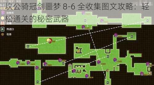 坎公骑冠剑噩梦 8-6 全收集图文攻略：轻松通关的秘密武器