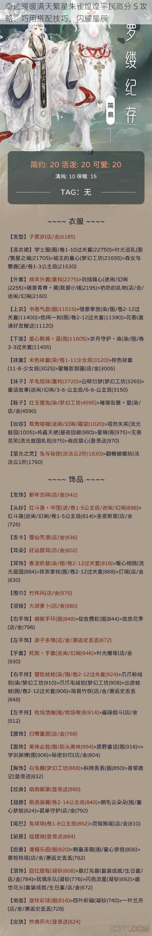 奇迹暖暖满天繁星朱雀煌煌平民高分 S 攻略：巧用搭配技巧，闪耀星辰