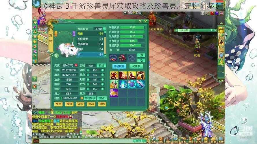 《神武 3 手游珍兽灵犀获取攻略及珍兽灵犀宠物图鉴》