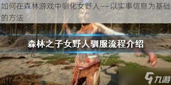 如何在森林游戏中驯化女野人——以实事信息为基础的方法