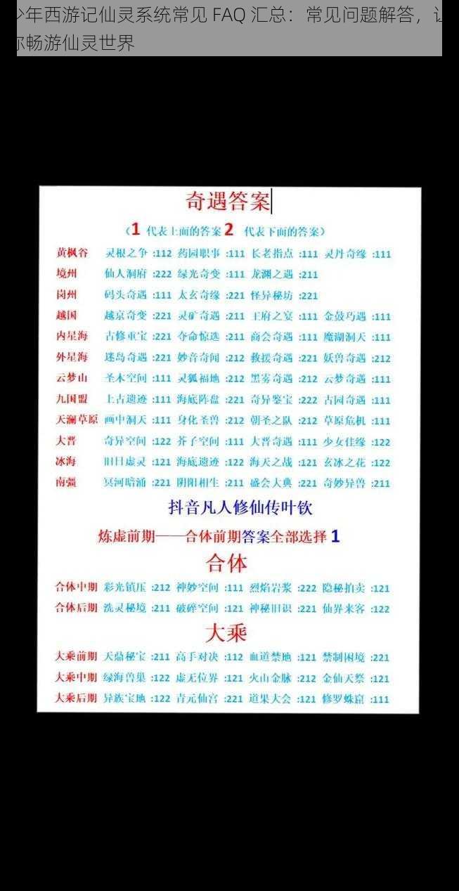 少年西游记仙灵系统常见 FAQ 汇总：常见问题解答，让你畅游仙灵世界