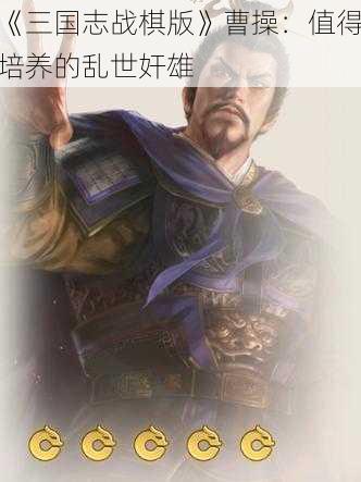 《三国志战棋版》曹操：值得培养的乱世奸雄