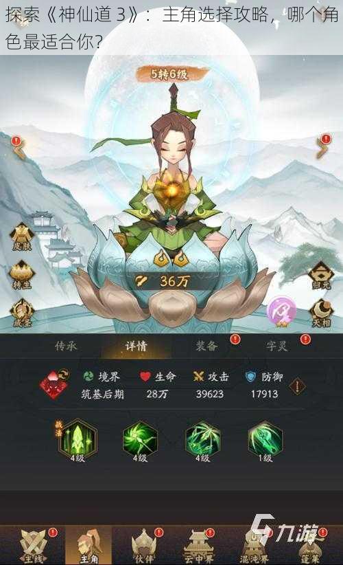 探索《神仙道 3》：主角选择攻略，哪个角色最适合你？