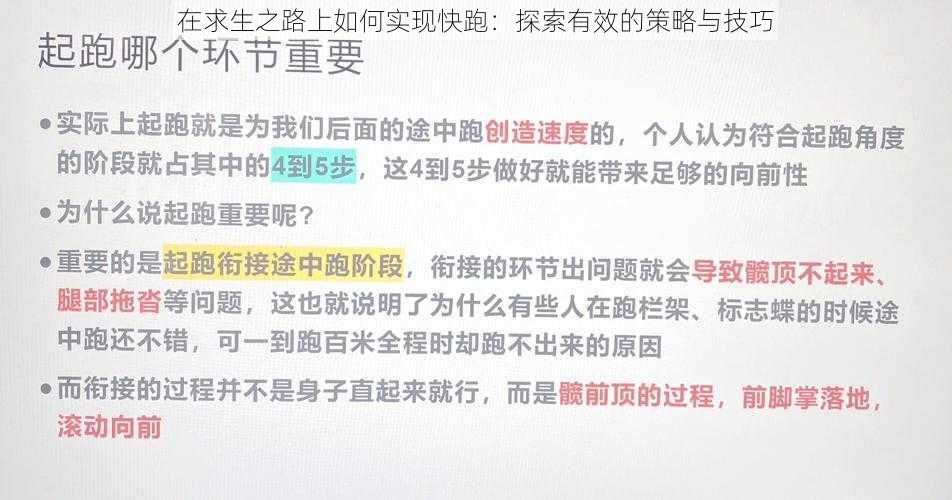 在求生之路上如何实现快跑：探索有效的策略与技巧