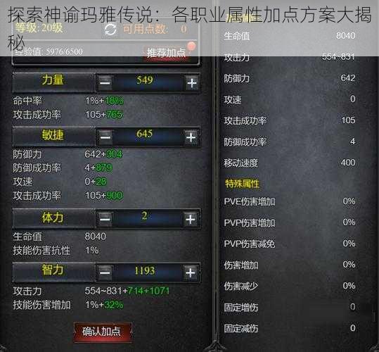 探索神谕玛雅传说：各职业属性加点方案大揭秘