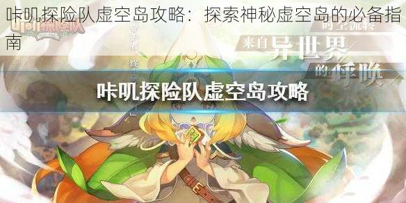 咔叽探险队虚空岛攻略：探索神秘虚空岛的必备指南