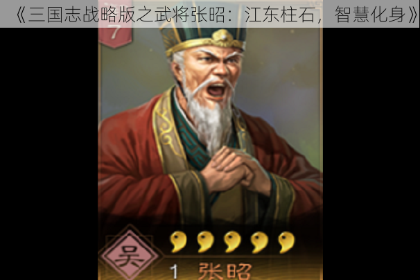 《三国志战略版之武将张昭：江东柱石，智慧化身》