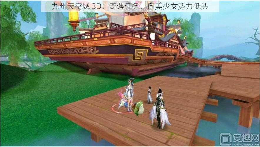 九州天空城 3D：奇遇任务，向美少女势力低头