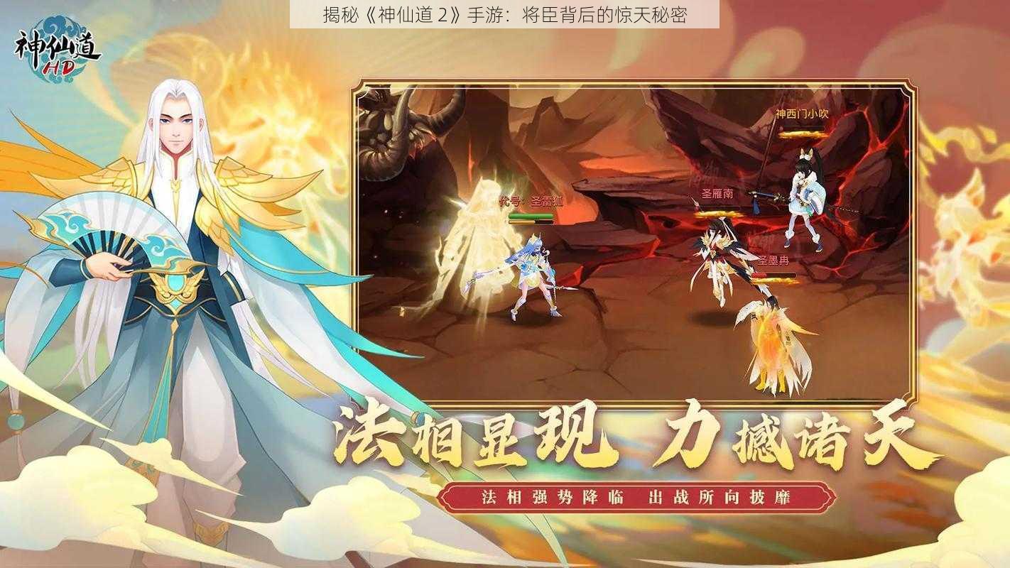 揭秘《神仙道 2》手游：将臣背后的惊天秘密